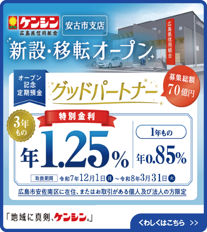 オープン記念定期預金「グッドパートナー」