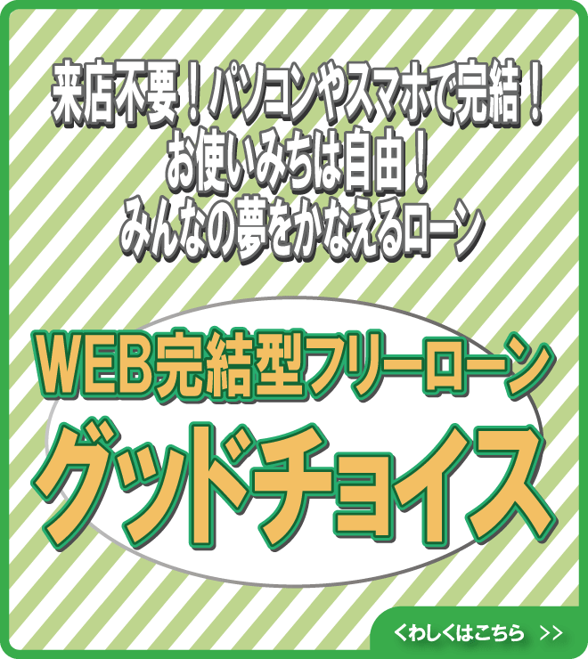WEB完結型グッドチョイス