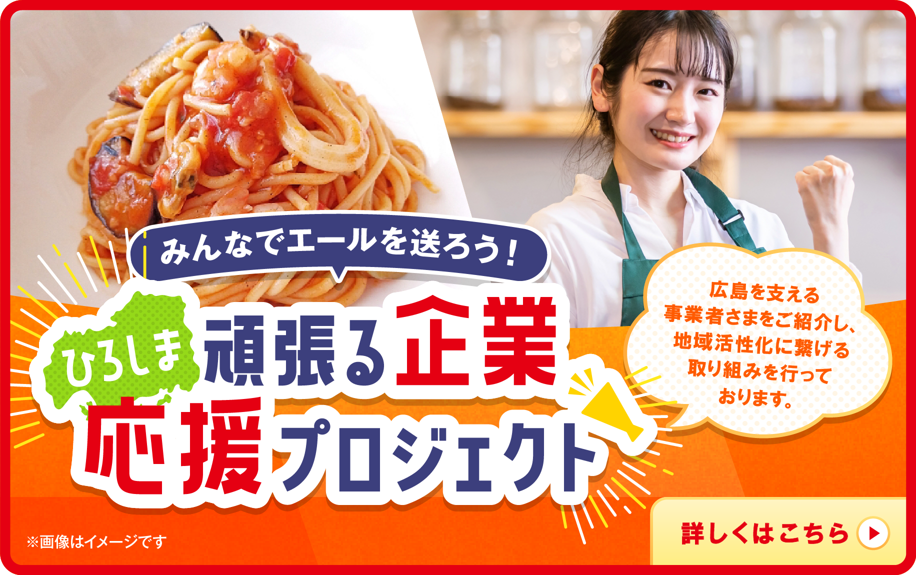 ひろしま企業応援プロジェクト