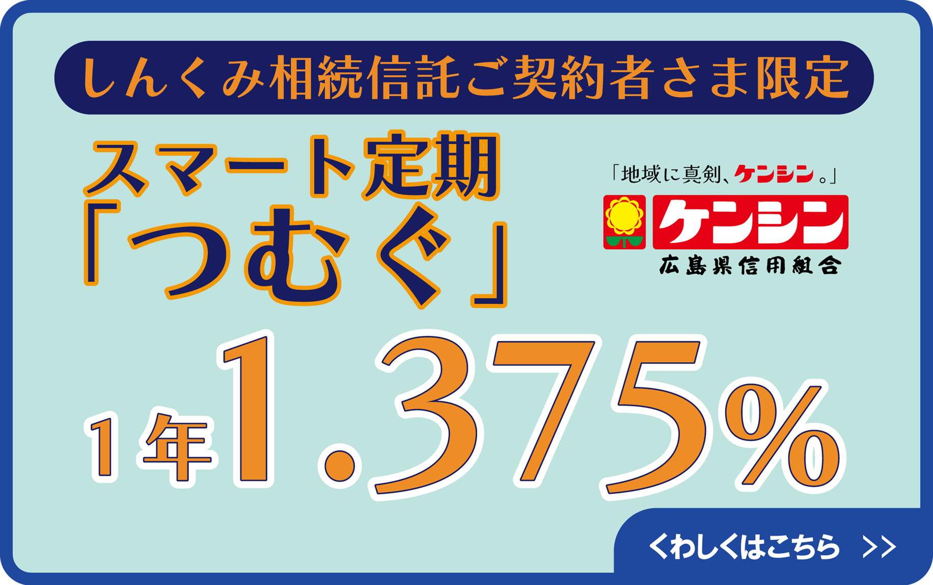スマート定期「つむぐ」