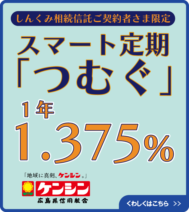 スマート定期「つむぐ」