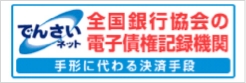 でんさいネット　全国銀行協会の電子債権記録機関　手形に代わる決済手段