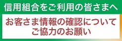 信用組合をご利用の皆様へ