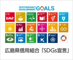 広島県信用組合「SDGs宣言」