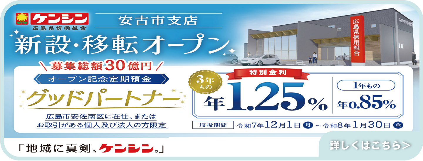 オープン記念定期預金「グッドパートナー」