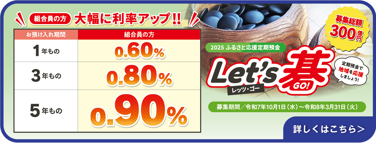 2025ふるさと応援定期預金Let's碁